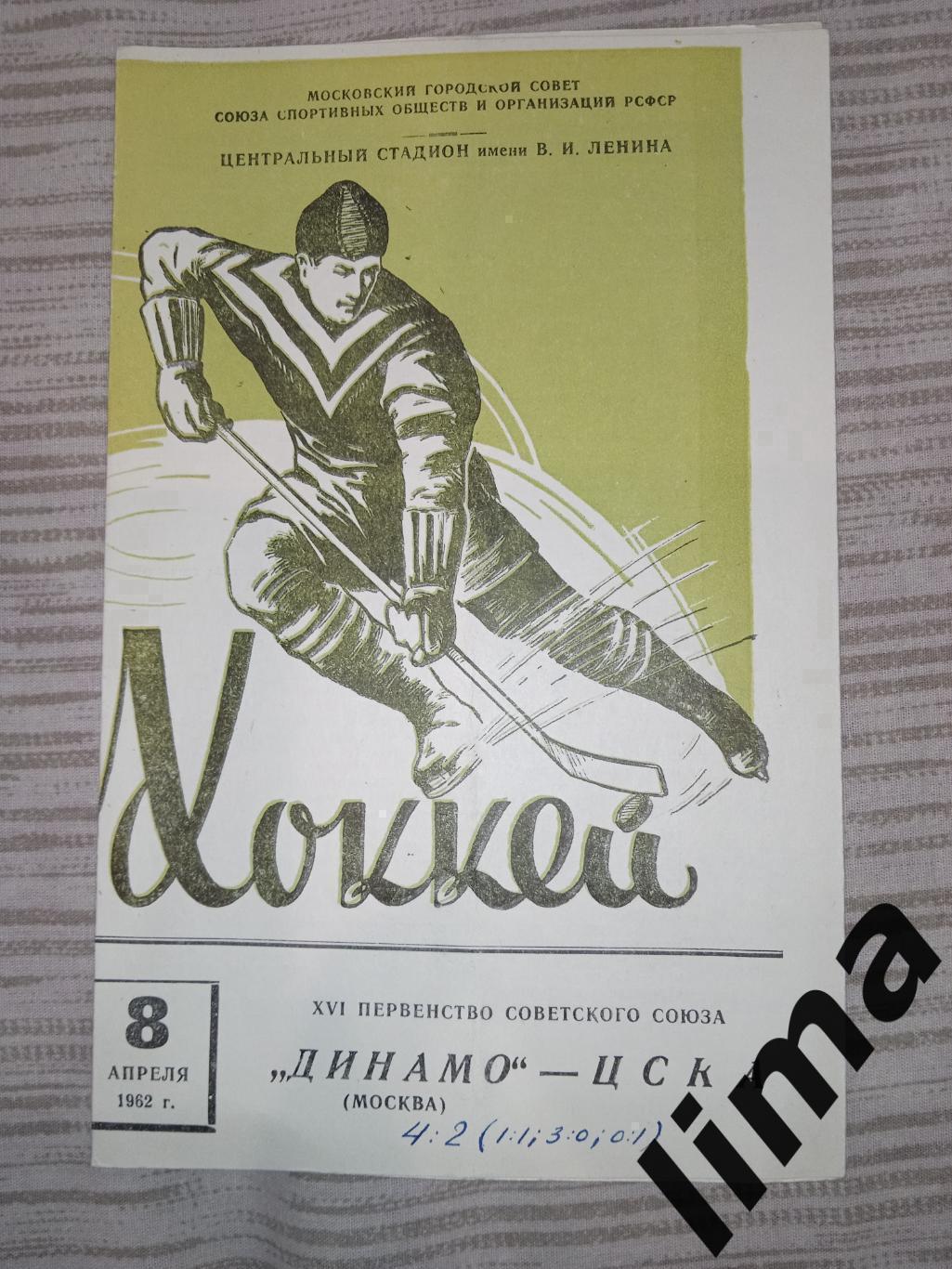 Программа хоккей Динамо Москва -ЦСКА Москва-08.04.1962