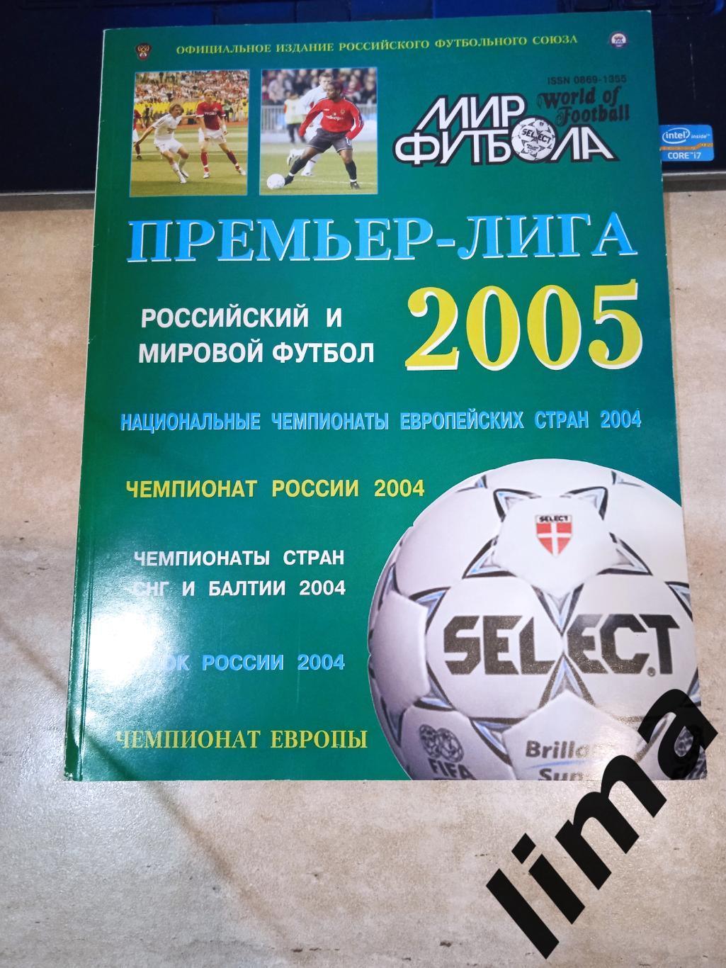 Журнал Мир футбола 2005 год Премьер лига Спартак Динамо Локомотив Амкар Зенит