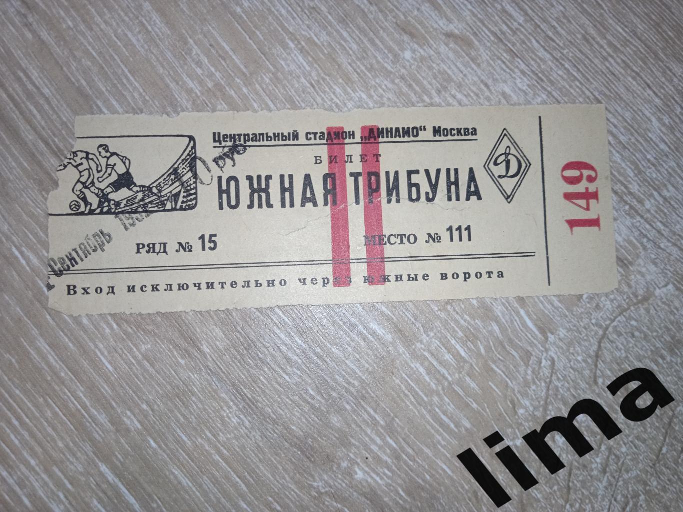 Билет Динамо Москва -Г.Калинин 1/2 Финала кубка СССР 04.09.1951