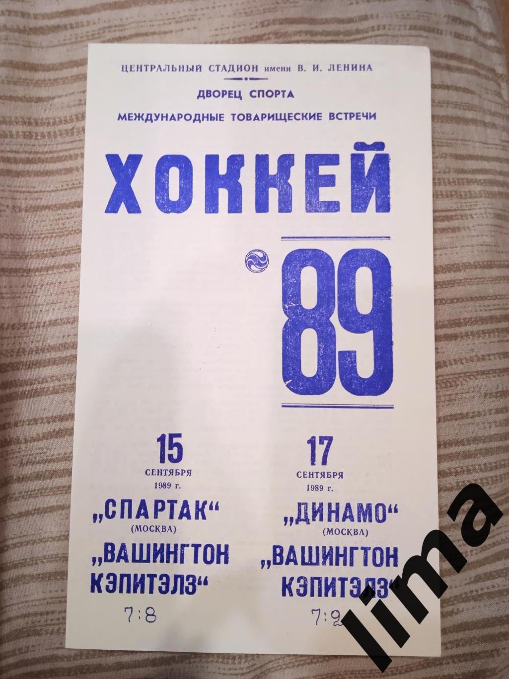 Хоккей Спартак Москва - Динамо Москва -Вашингтон Кэпиталс 15,17.09.1989