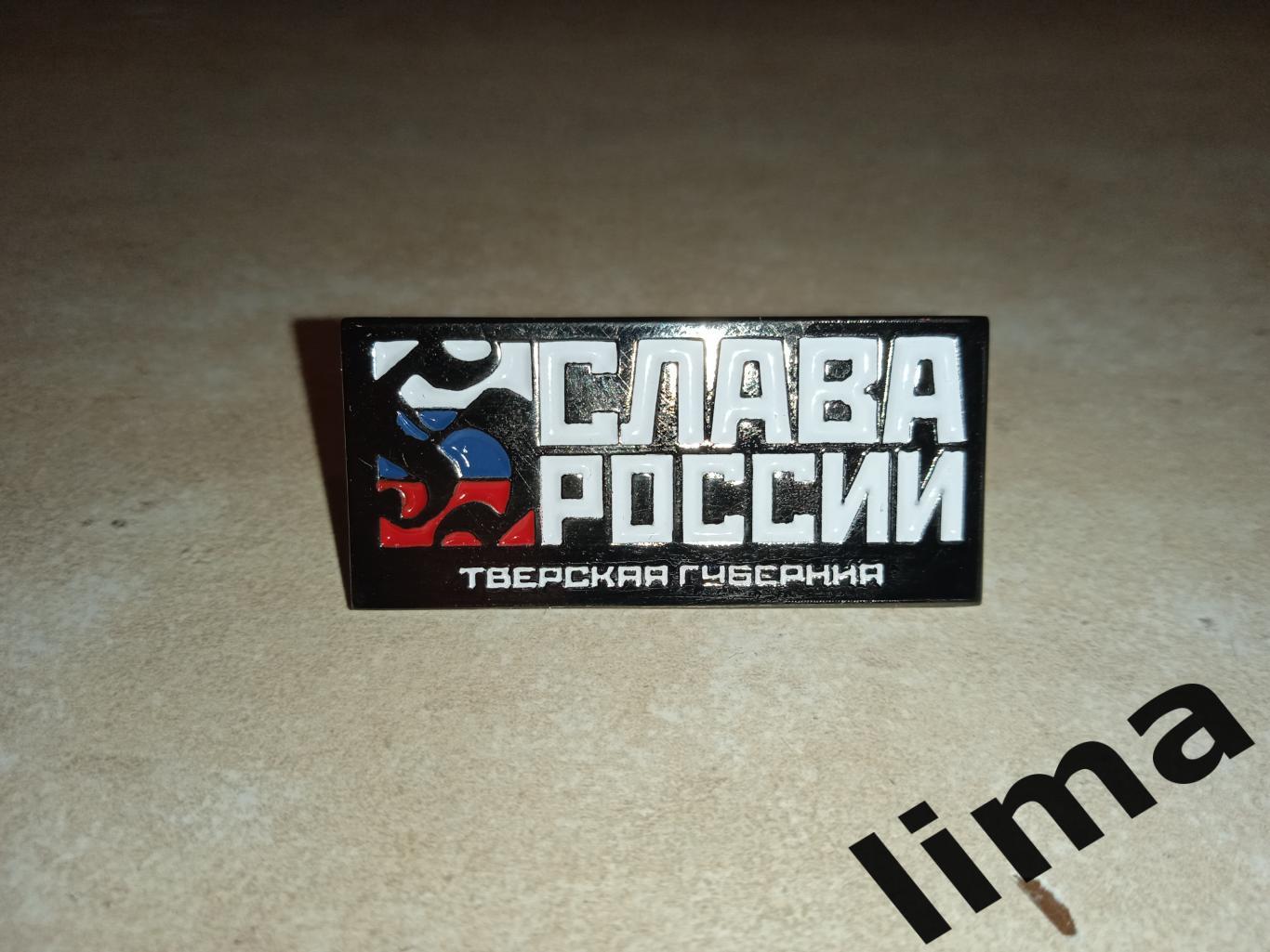 Знак СЛАВА РОССИИ Тверь Тверская Губерния