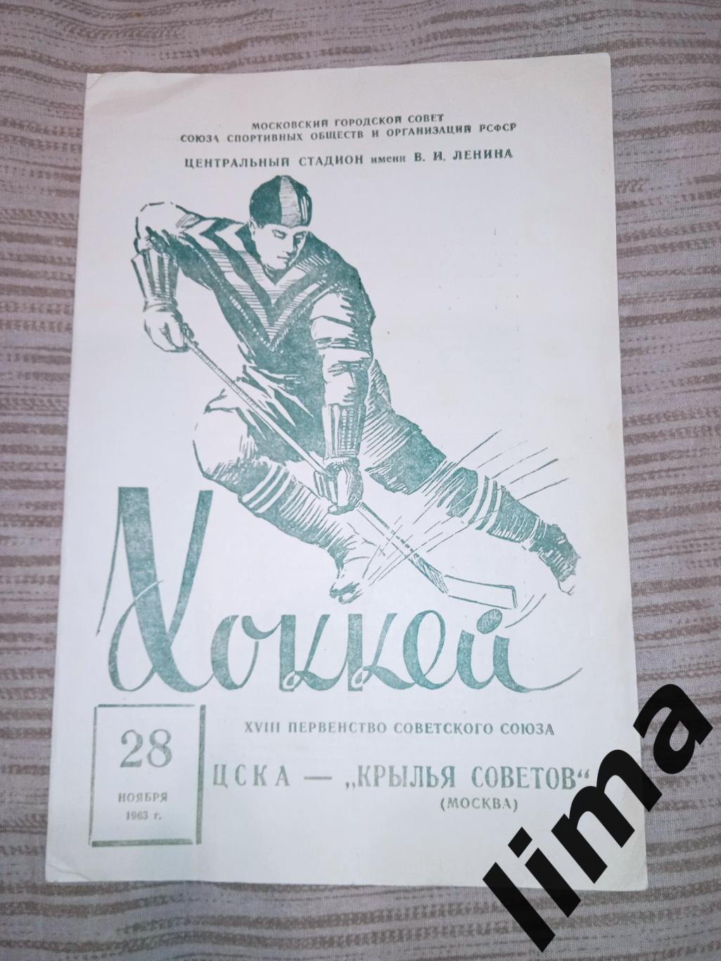 Программа хоккей ЦСКА Москва - Крылья Советов Москва 28.11.1963 тираж 2000