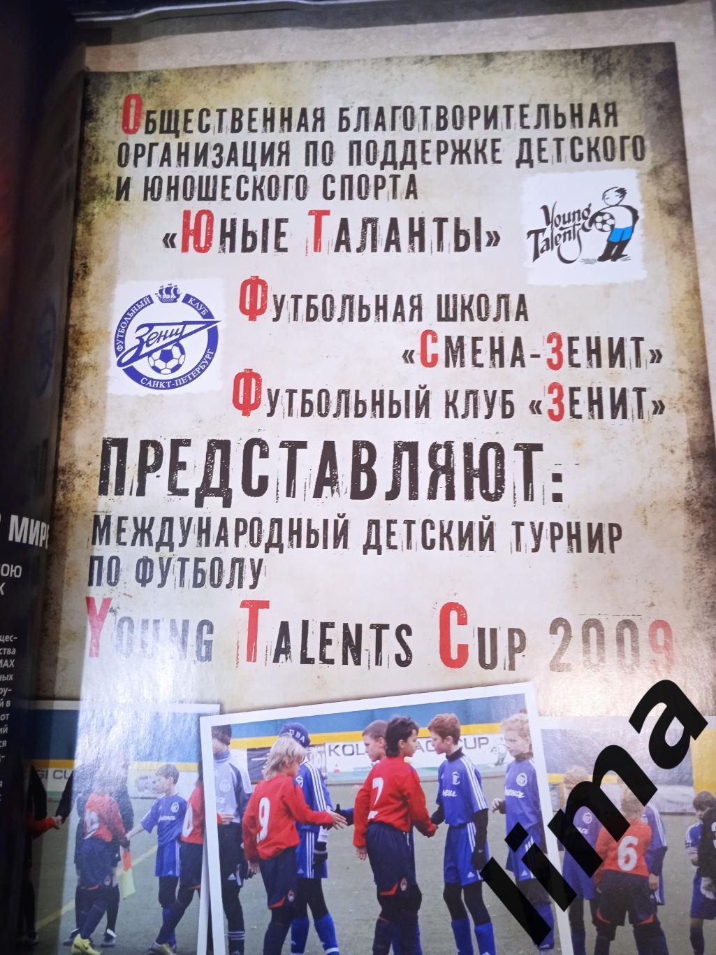 Международный Детский турнир-2009 Локомотив,Зенит,Шальке,Вентспилс,Даугава 2