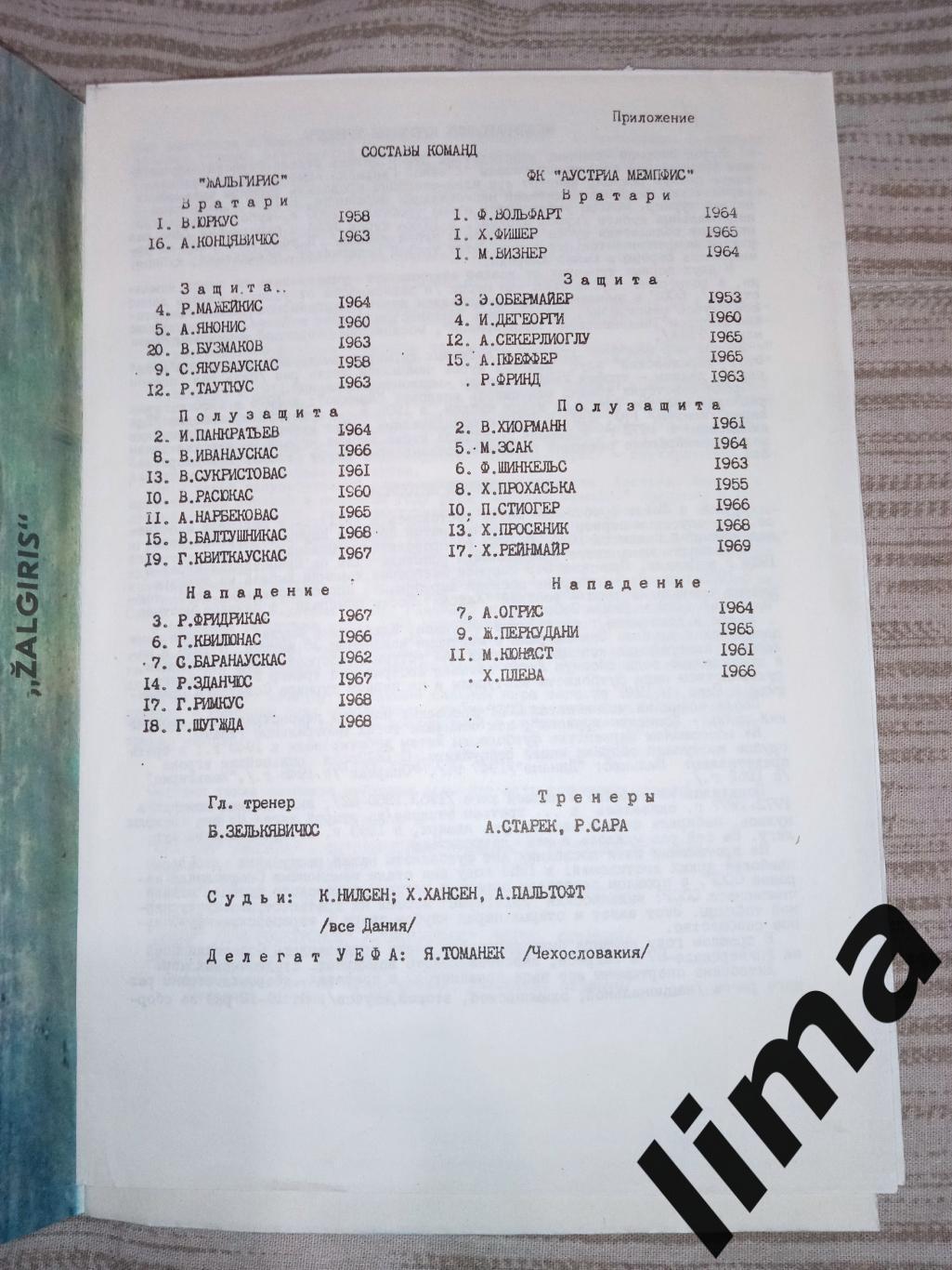 Программа Жальгирис Вильнюс -Аустрия 1988 год 1