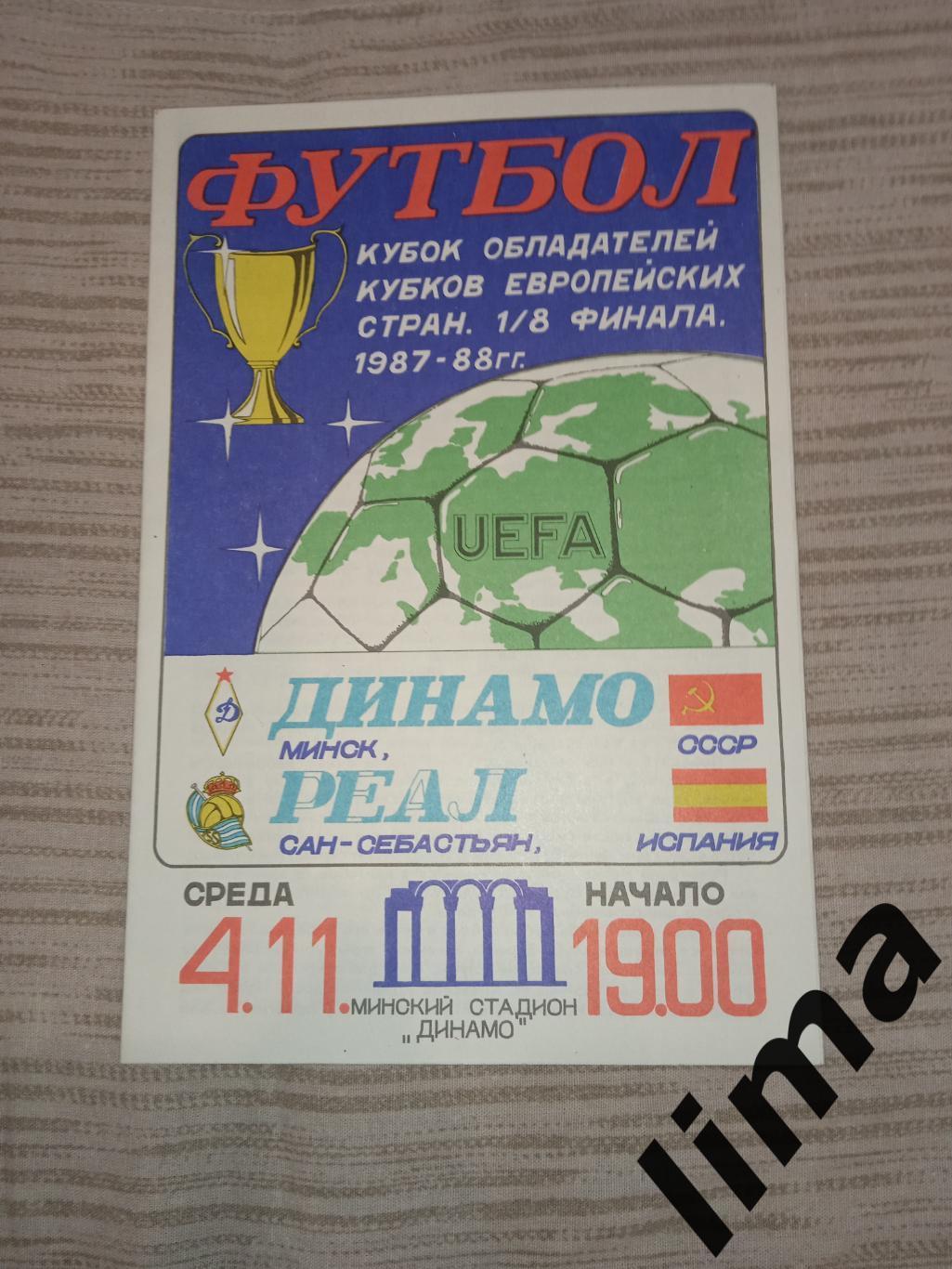 Программа Динамо Минск-Реал Сан- Себастьян04.11.1987 год