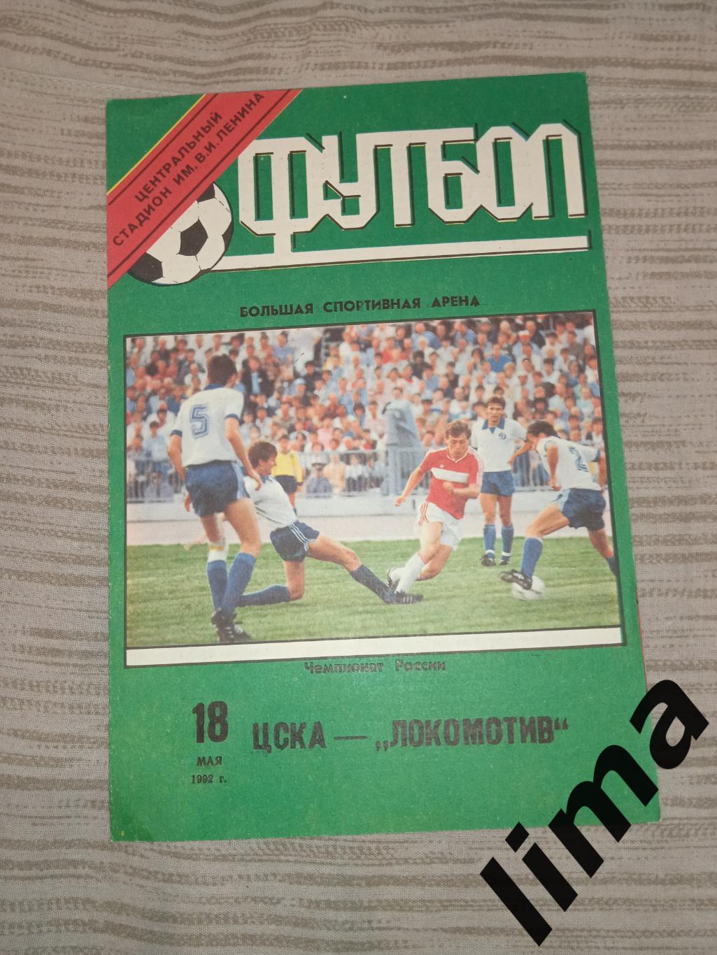 ЦСКА - Локомотив Москва 18.05.1992