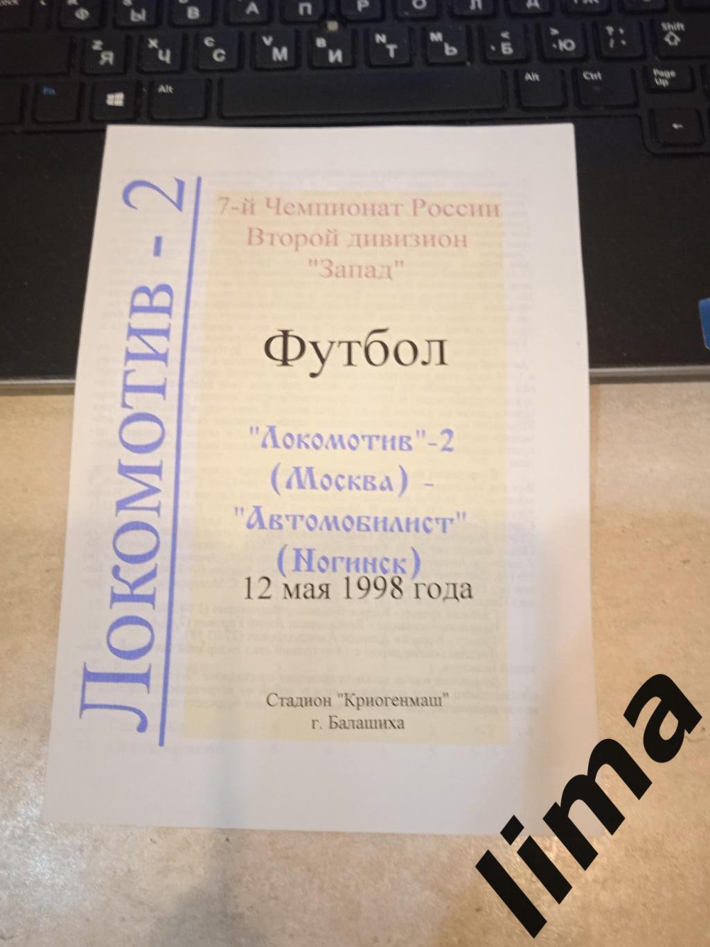 Локомотив 2 Москва - Автомобилист Ногинск 1998