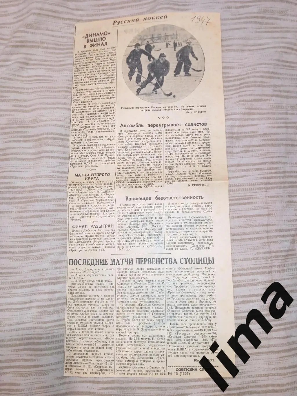 Советский спорт хоккей ЦДКА, Спартак Москва- Медик,Динамо финал 1947 год