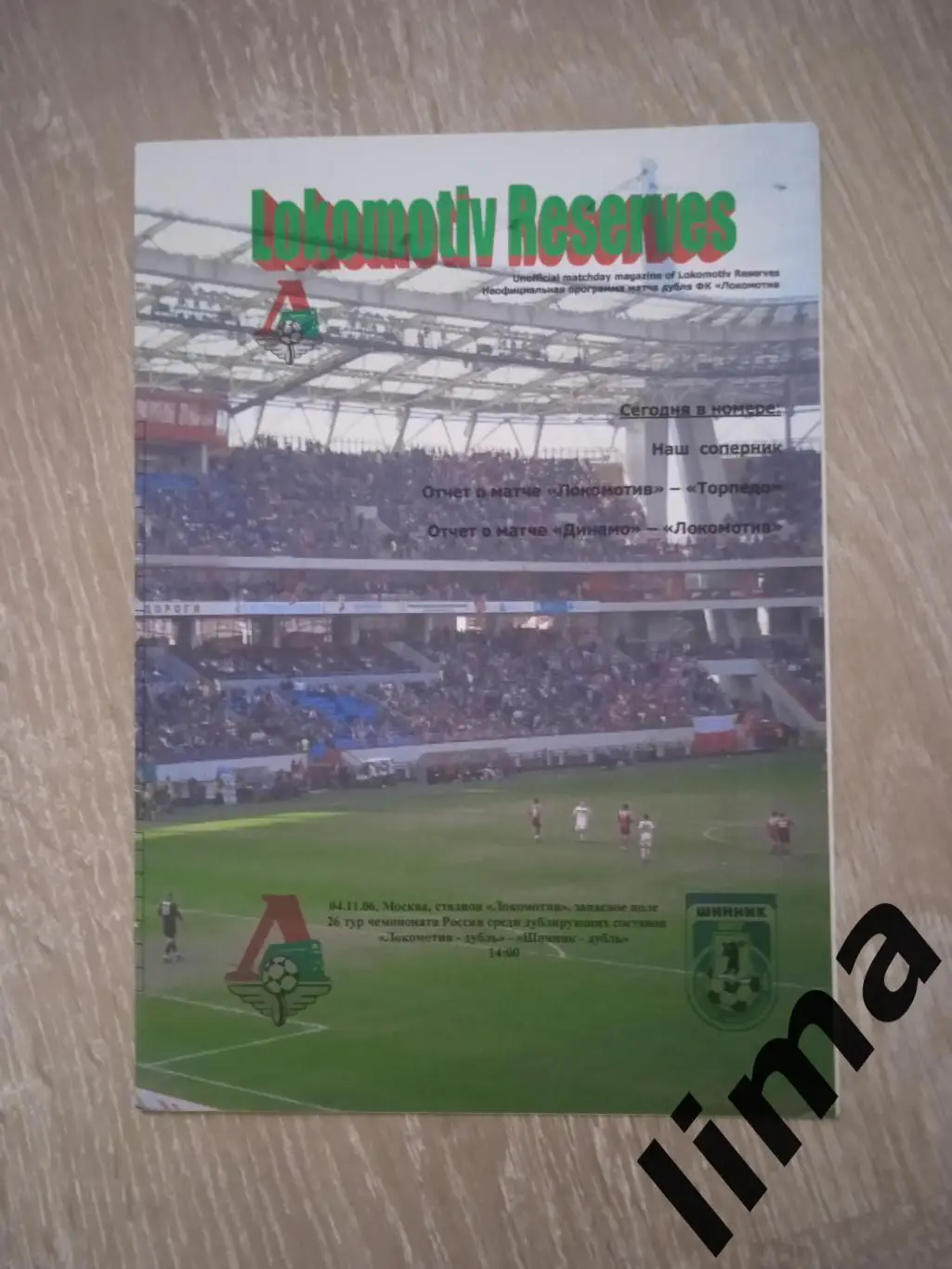 Программа Дубль Оригинал Локомотив Москва - Шинник Ярославль 4.11.2006
