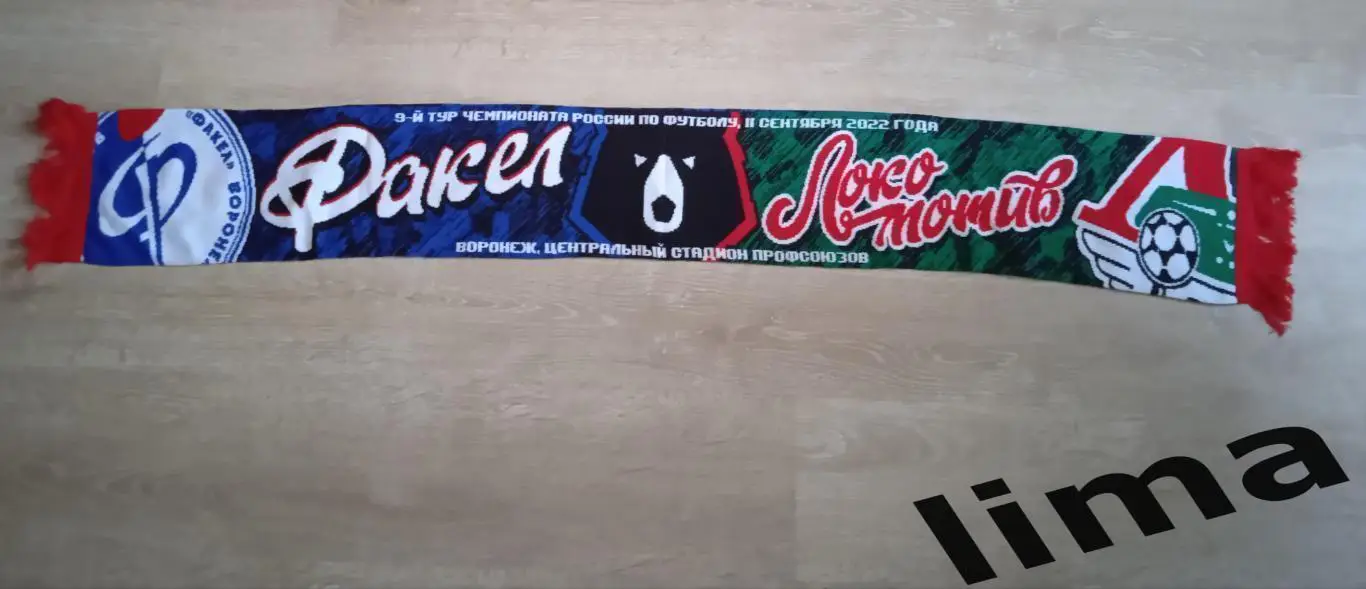 Шарф Факел Воронеж-ФК Локомотив Москва 11.09.2022