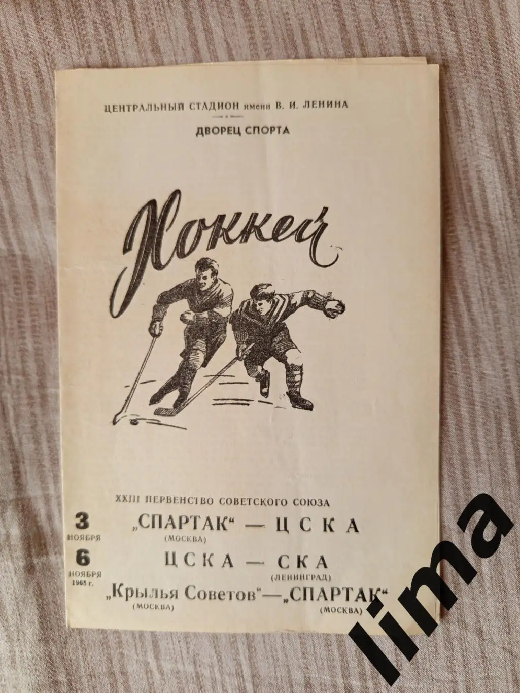 Спартак Москва- ЦСКА , Ска, Крылья Советов 1968 год
