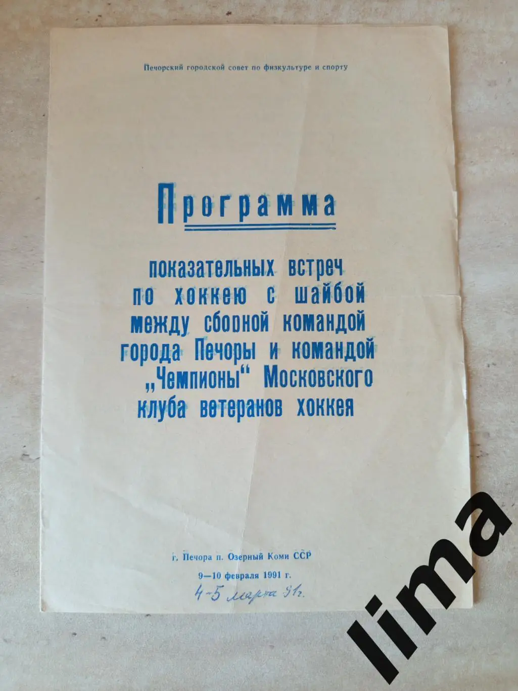 Хоккей Чемпион Московского клуба ветеранов- Печорский Район 9-10.02.1991