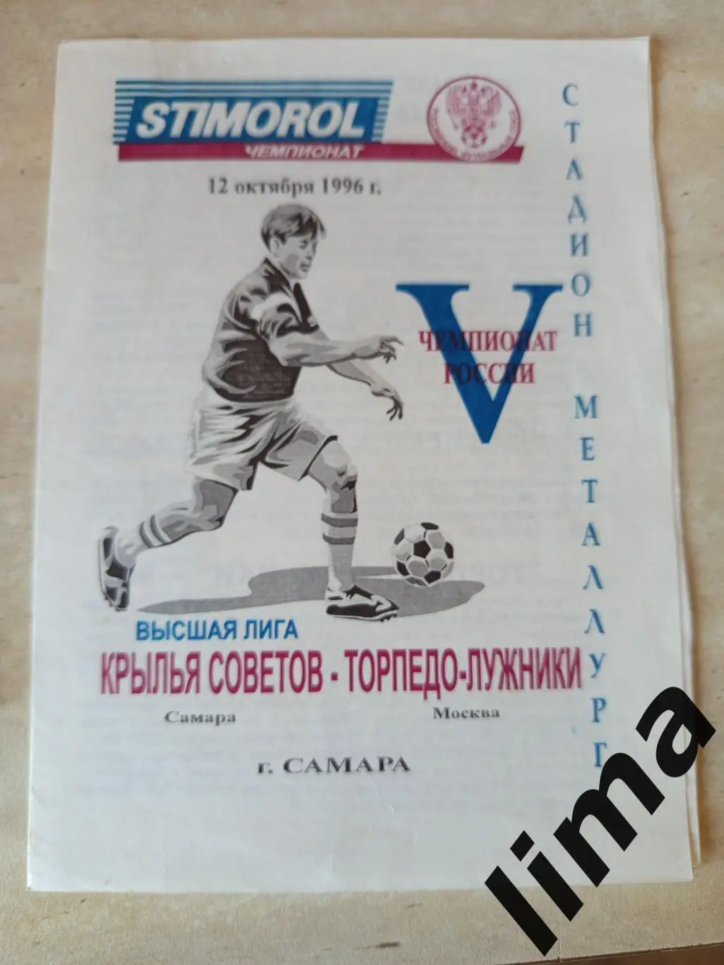 Крылья советов Самара-:Торпедо- Лужники 12.10.1996