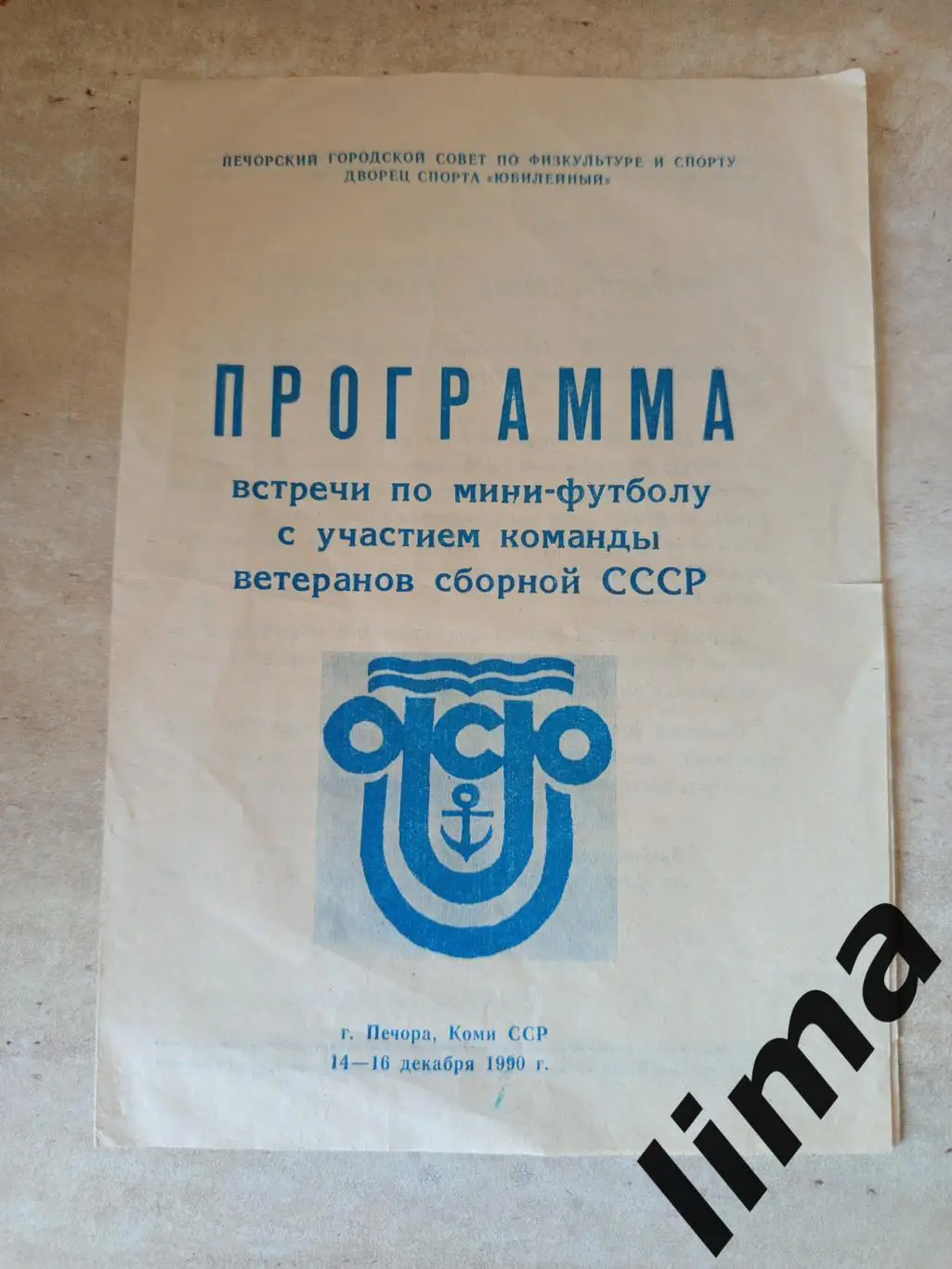 Мини-футбол товарищеский матч Сборная ветеранов СССР-Геолог Печора 14-16.021990