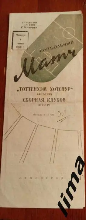 Программа Сборная Клубов СССР -Тоттенхэм Хотспур Англия 04.06.1959