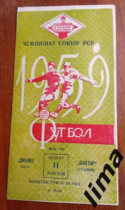 Динамо Киев - Шахтёр Сталино Донецк 11.10.1959 жёлтая