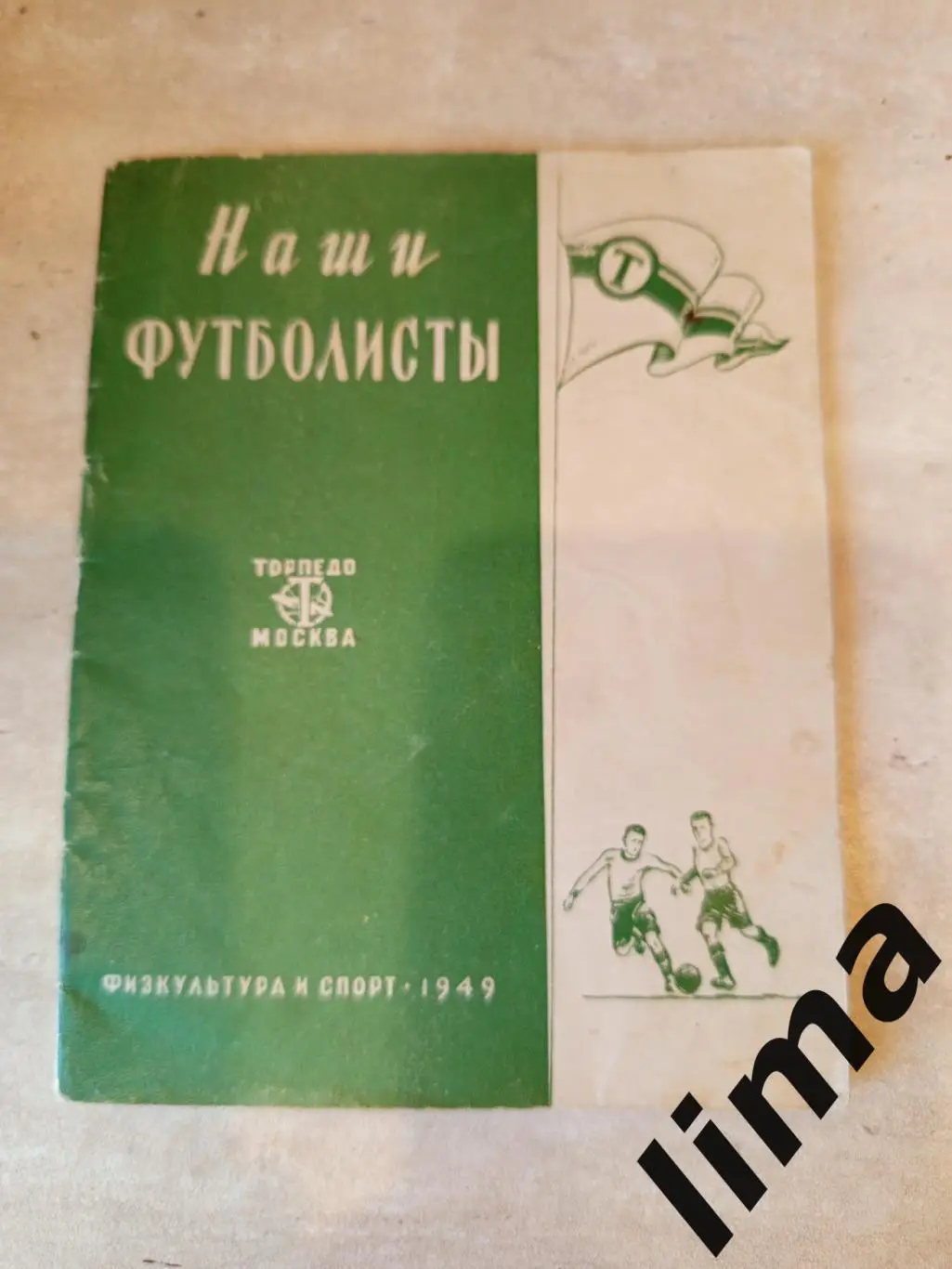 Фото буклет Торпедо. Москва Наши Футболисты ФИС 1949