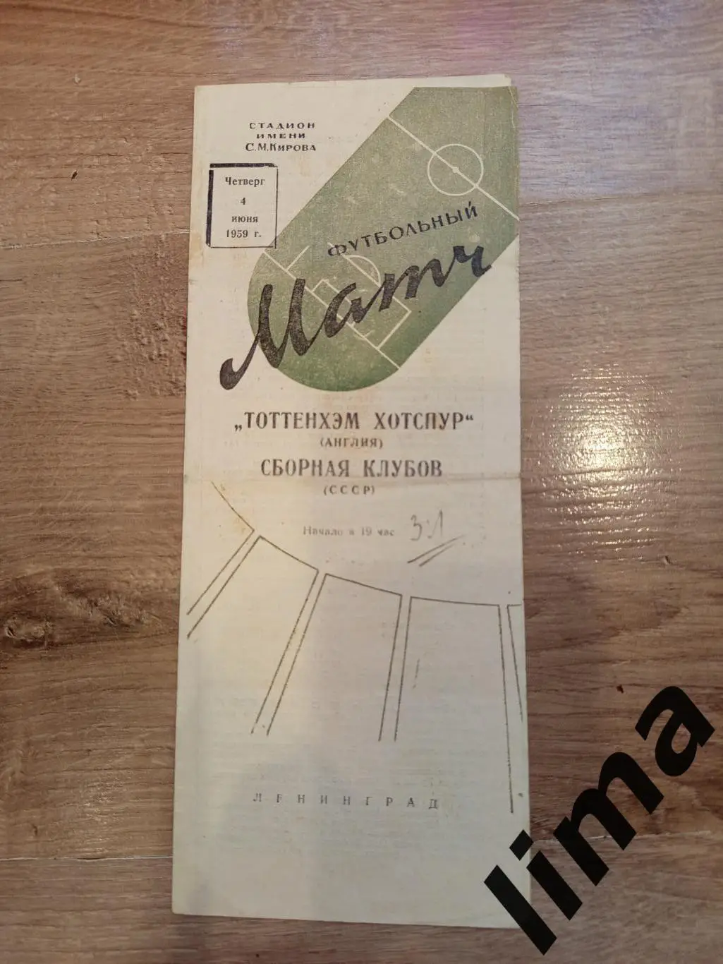 Программа Сборная Клубов СССР -Тоттенхэм Хотспур Англия 04.06.1959