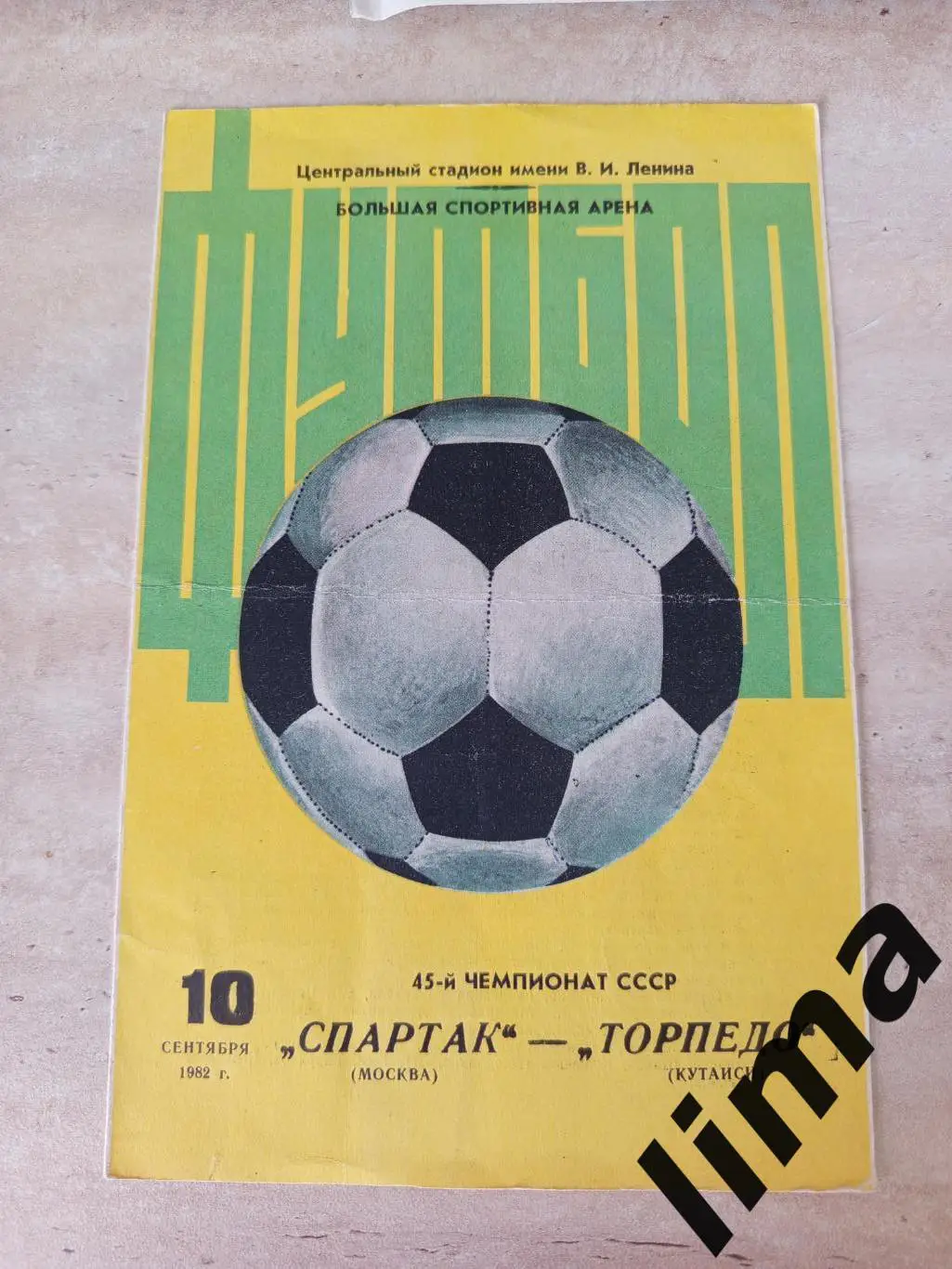 Программа Спартак Москва- Торпедо Кутаиси 10.09.1982