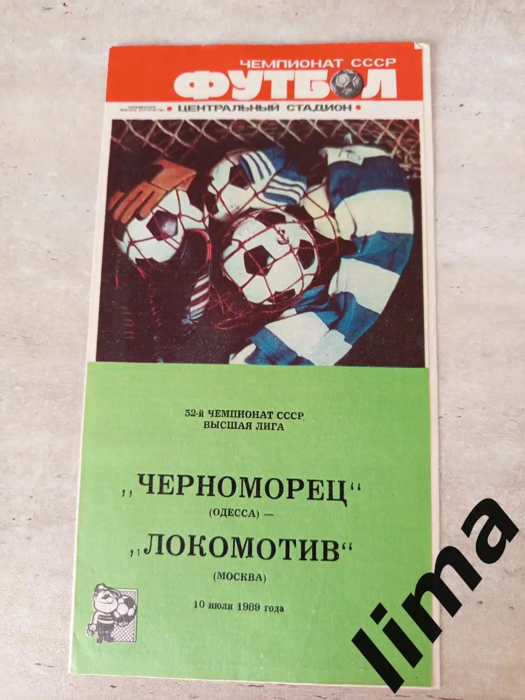 Программа Черноморец Одесса-Локомотив Москва 10.06.1989