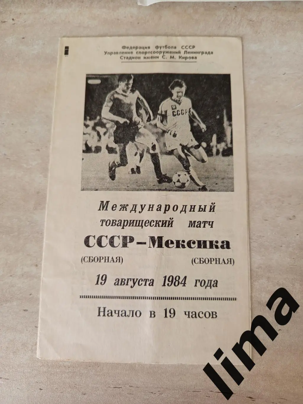 Программа СССР-Мексика 19.08.1984