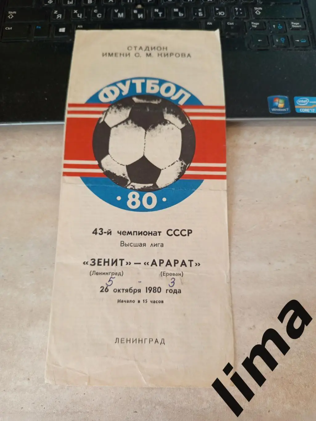 Программа Зенит Ленинград- Арарат 26.10.1980