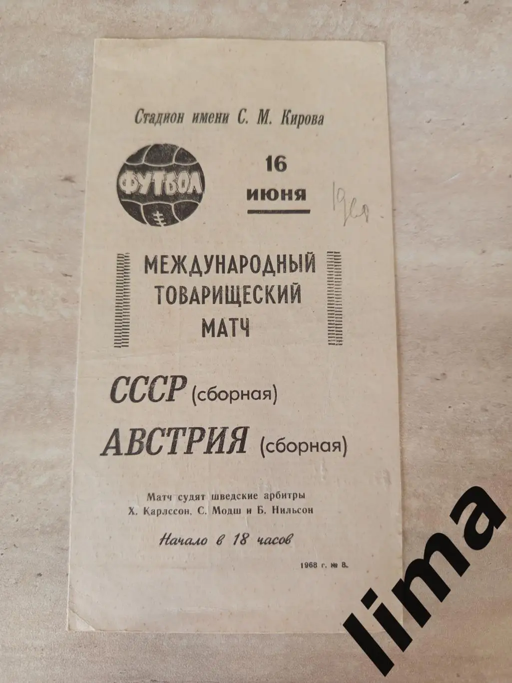 СССР-Австрия Товарищеский матч 16.06.1968