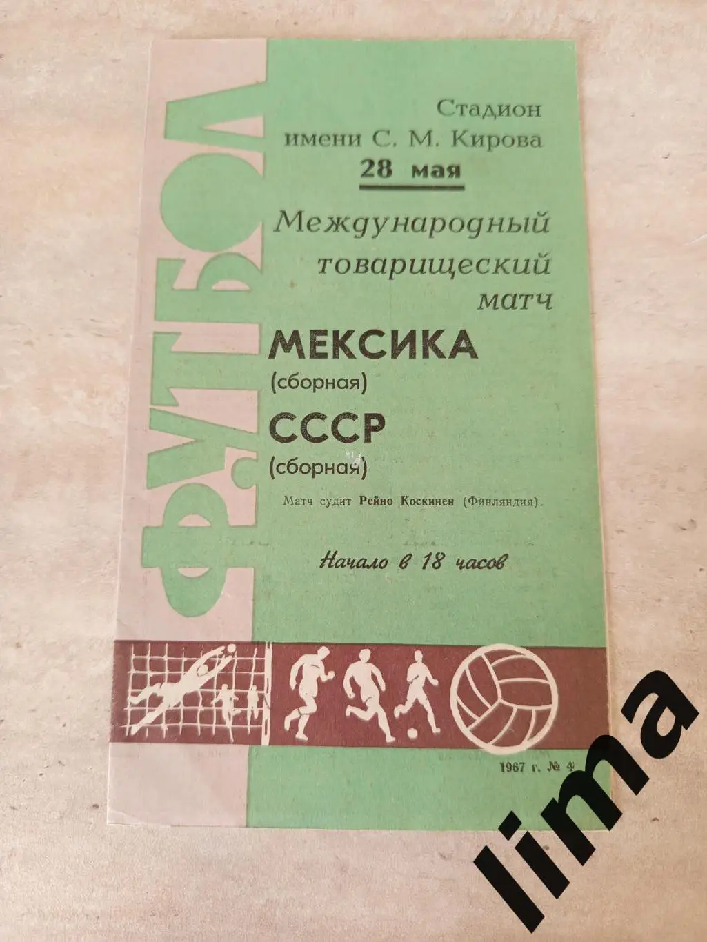 СССР- Мексика 28.05.1967