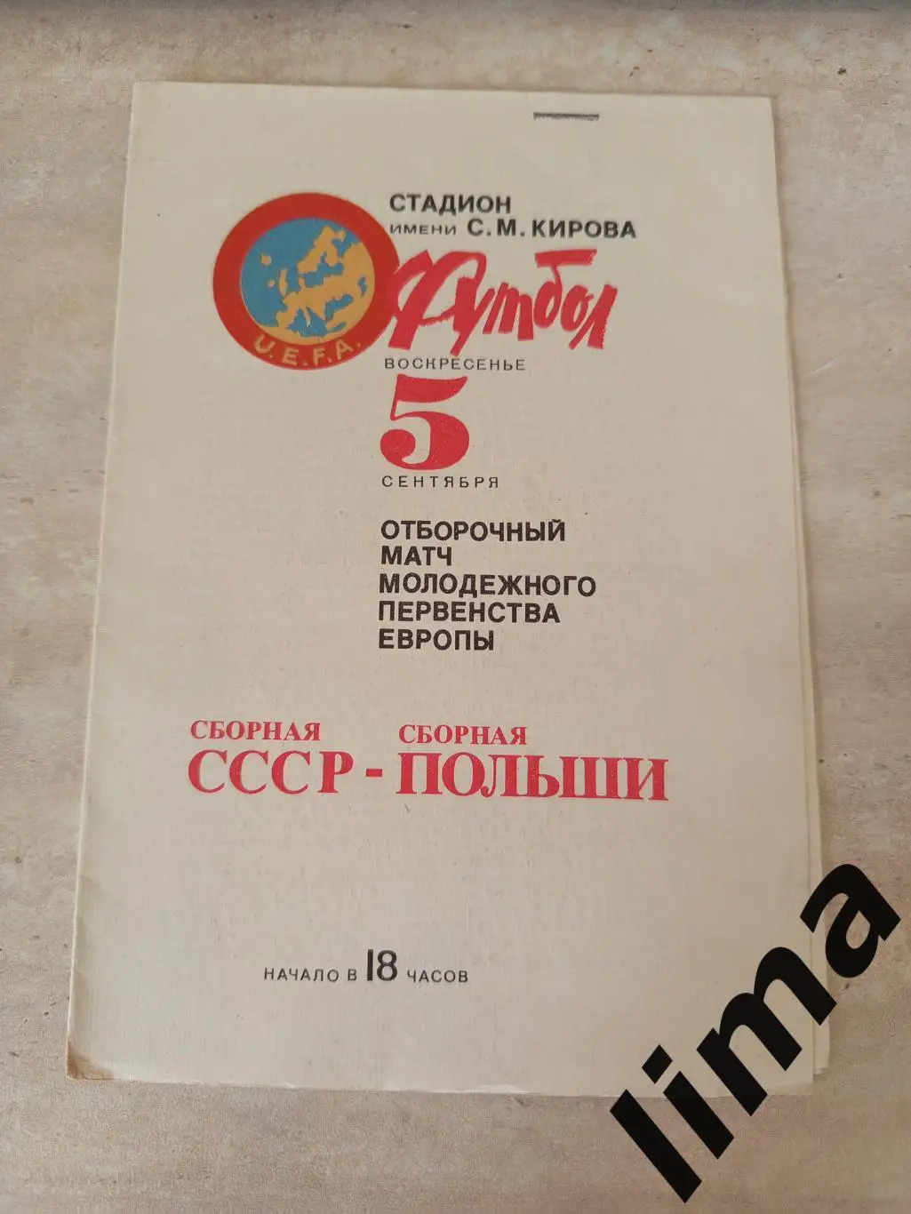 СССР-Дания молодежные 05.09.1982
