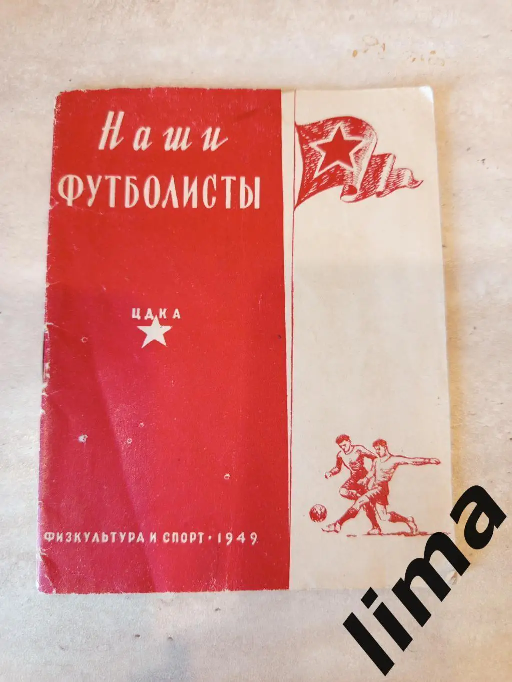 Фото буклет ЦСКА. Москва Наши Футболисты ФИС 1949