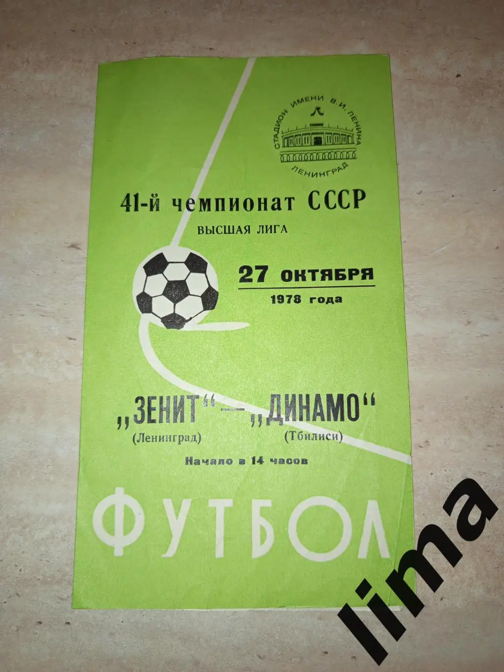 Зенит Ленинград - Динамо Тбилиси 27.10.1978