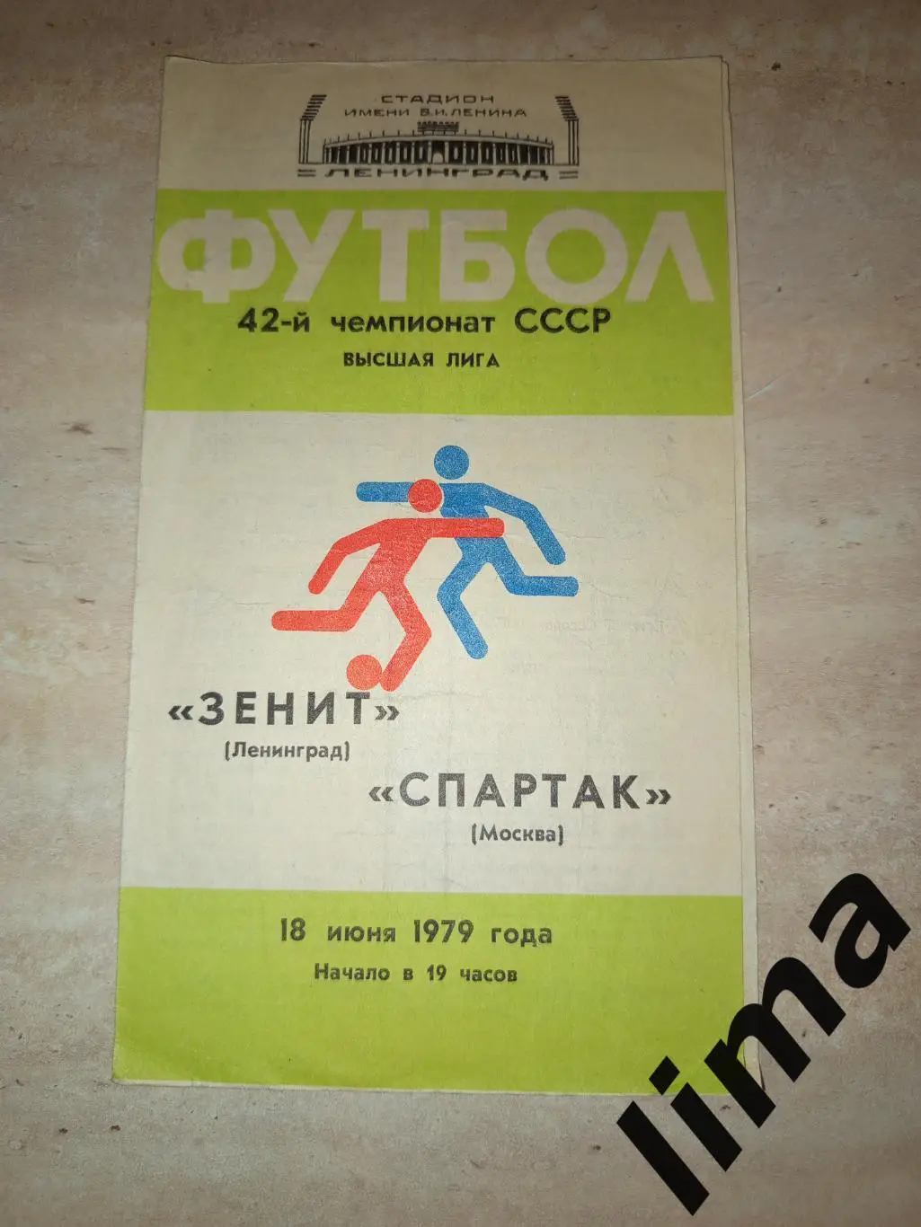 Зенит Ленинград - Спартак Москва1979