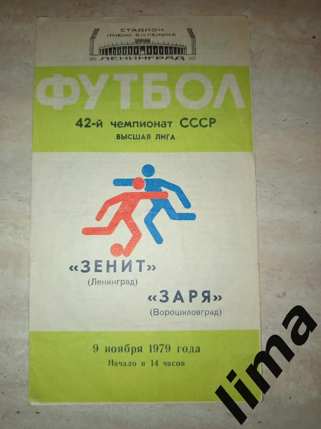 Зенит Ленинград -Заря 1979