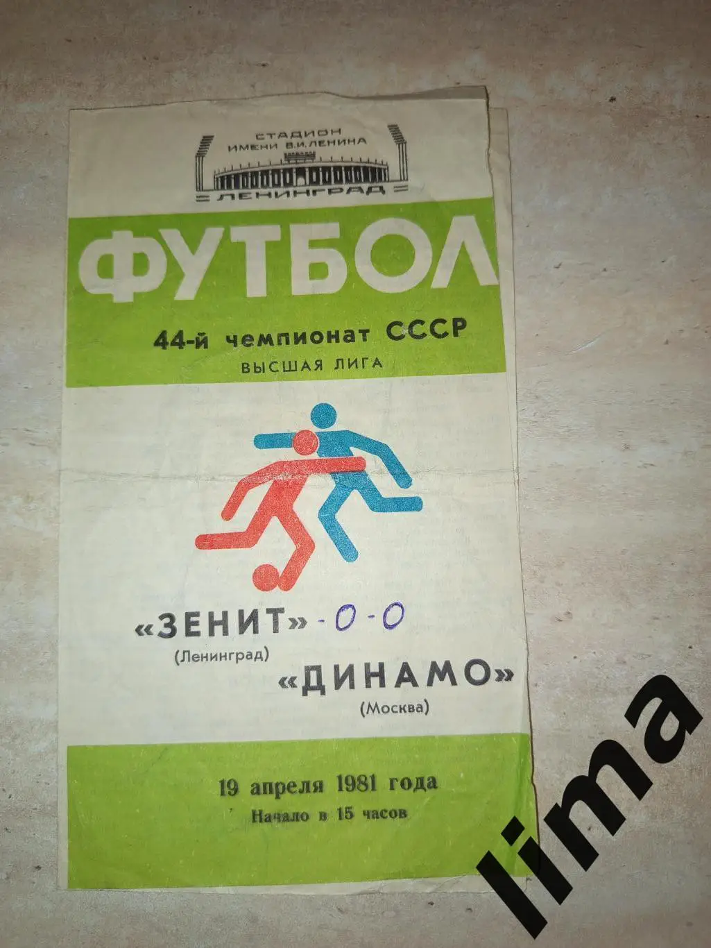 Зенит Ленинград- Динамо Москва 1981