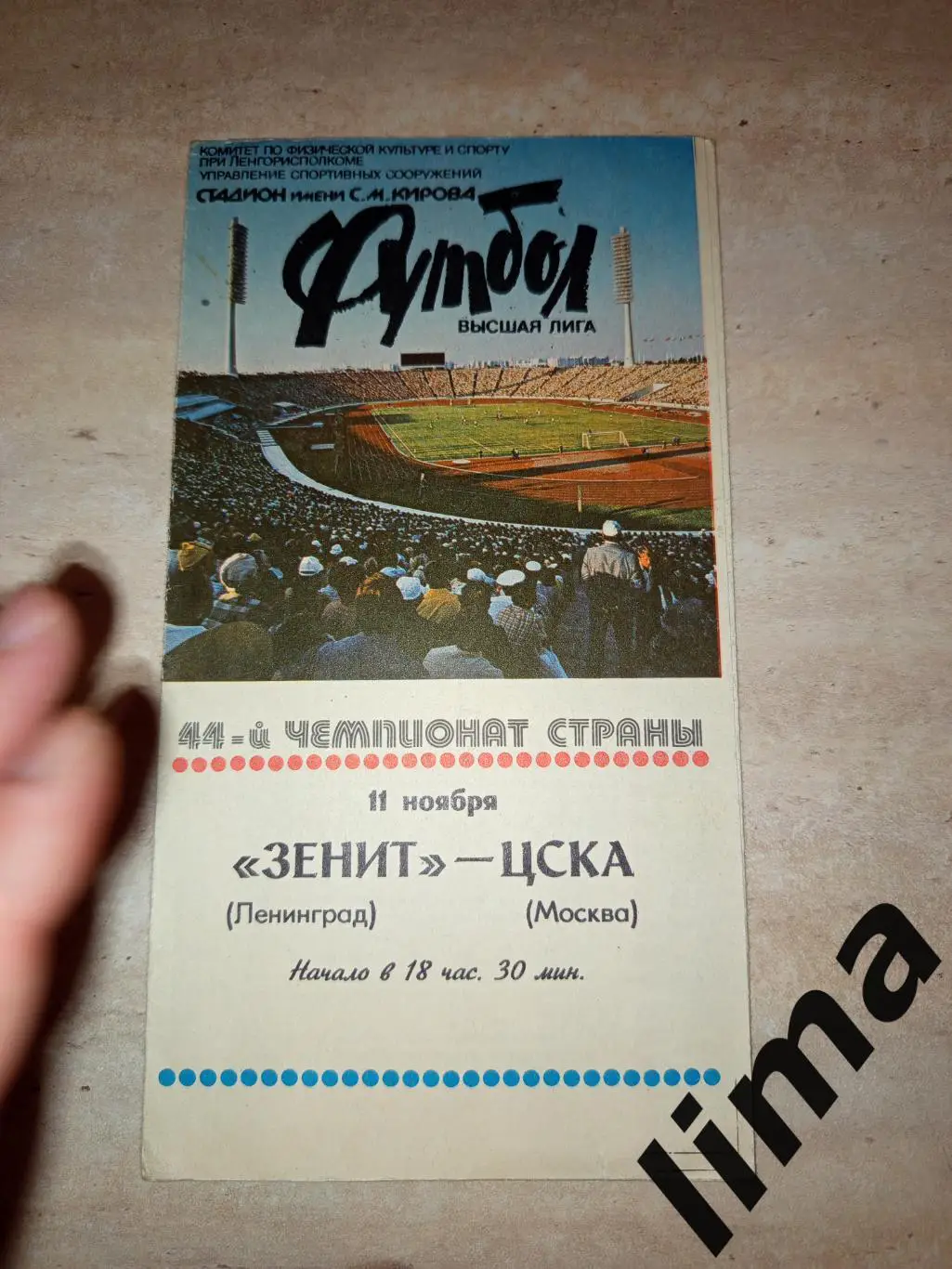 Зенит Ленинград- ЦСКА Москва 1981