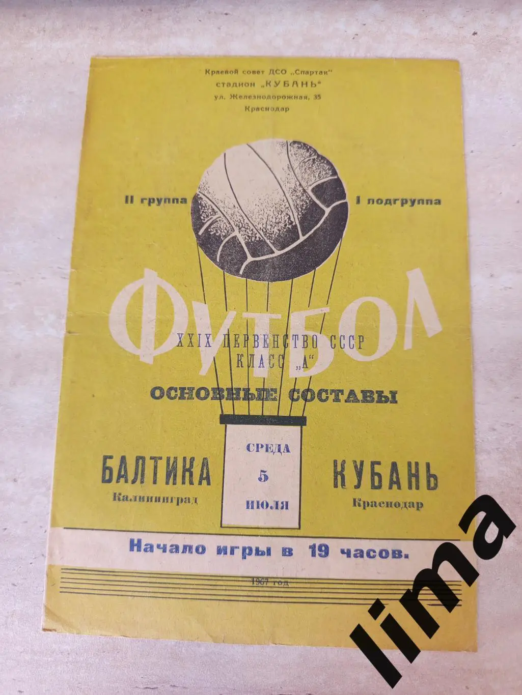 Балтика Калининград- Кубань Краснодар 1967 год