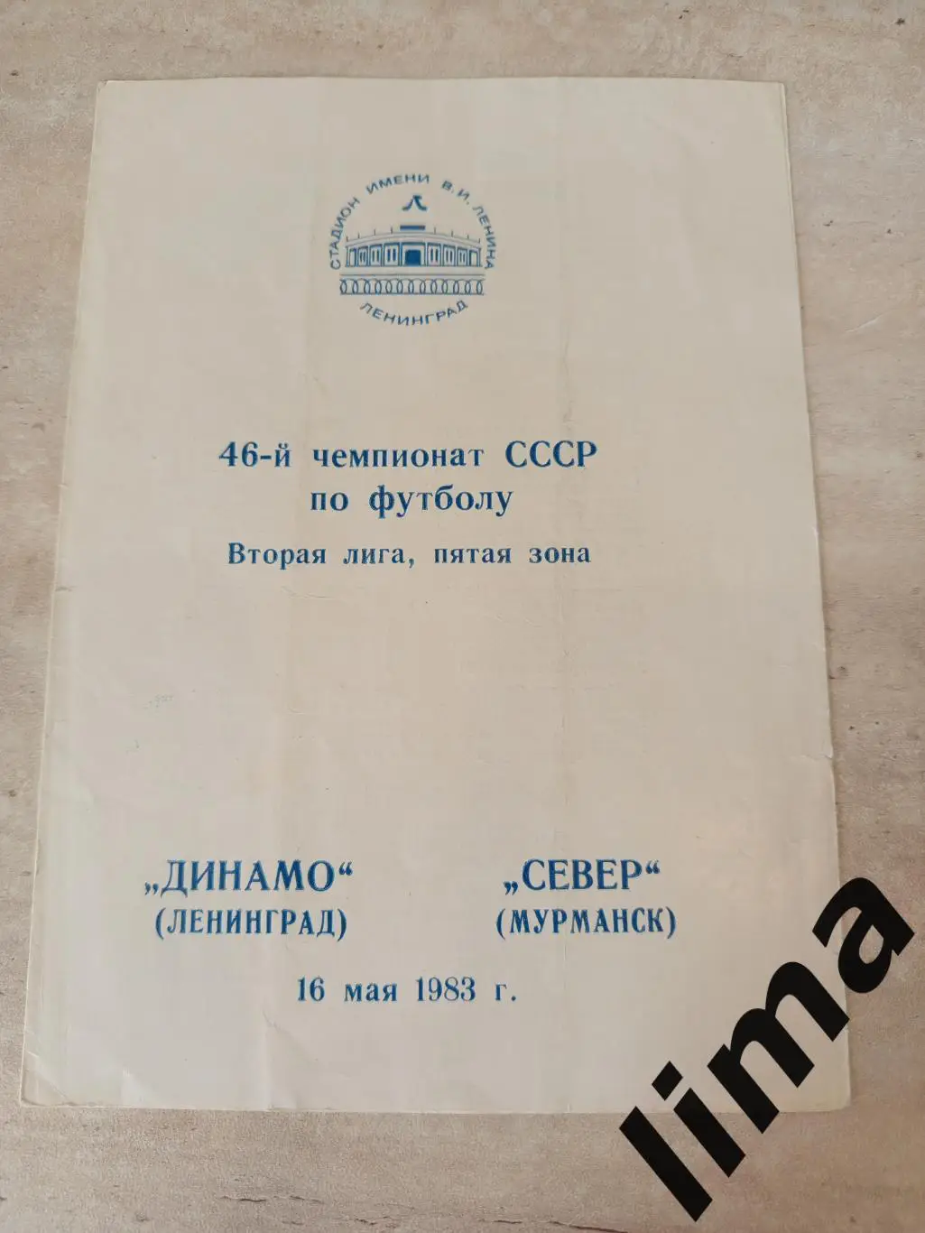 Динамо Ленинград - Север Мурманск 1983 год