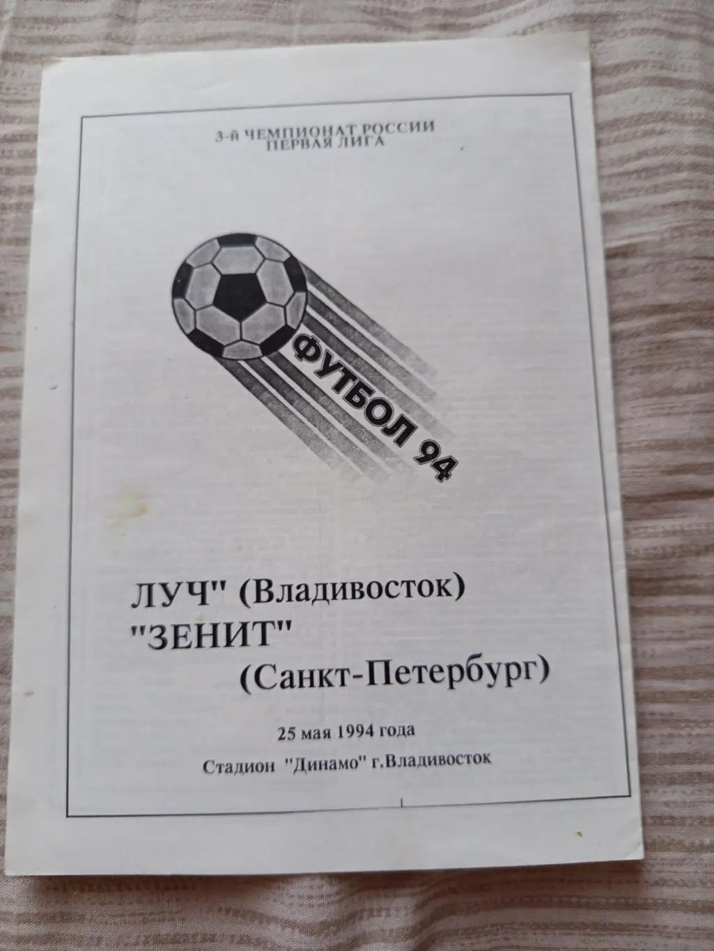 Оригинал! Луч Владивосток- Зенит Санкт-Петербург 25.05.1994