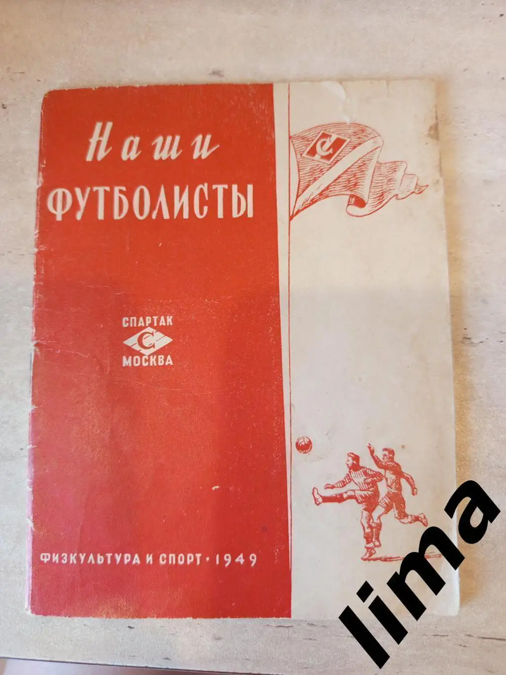 Фото буклет Спартак(Москва) Наши Футболисты ФИС 1949