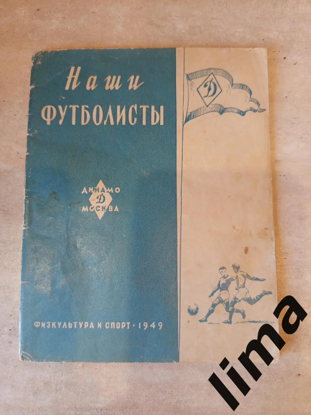 Фото буклет Динамо Москва Наши Футболисты ФИС 1949