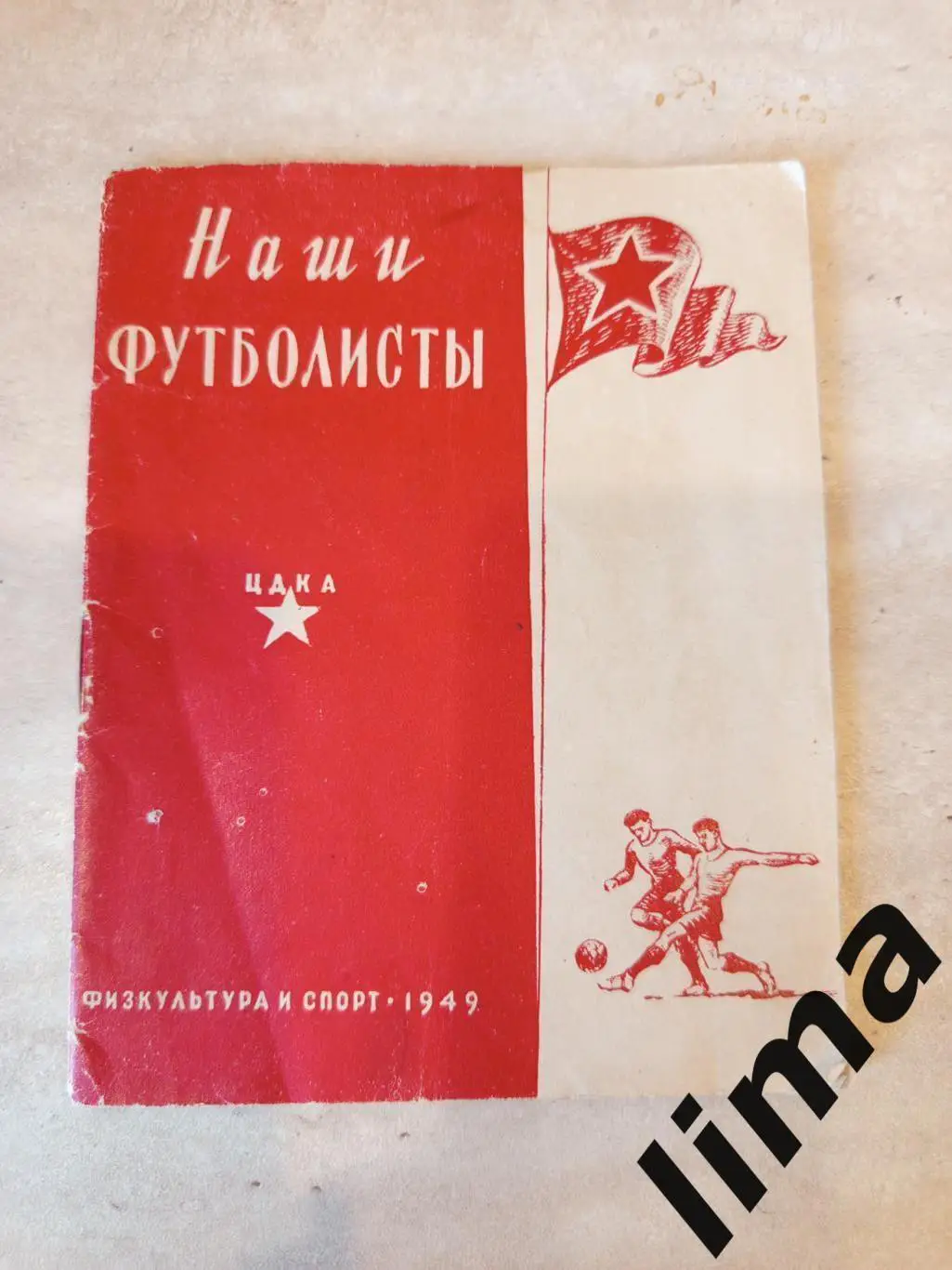 Фото буклет ЦСКА. Москва Наши Футболисты ФИС 1949