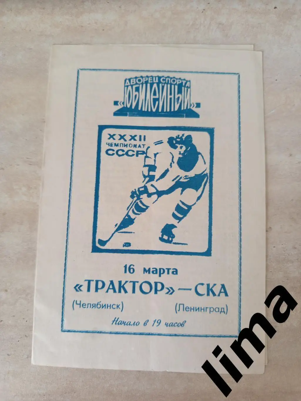 Оригинал! Трактор Челябинск- Ска Ленинград 16.03.1978