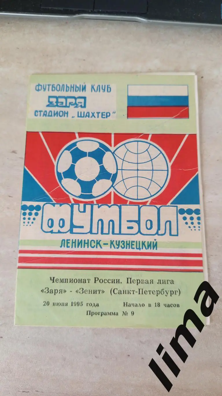 Заря Ленинск- Кузнецкий -Зенит Санкт-Петербург 20.06.1995