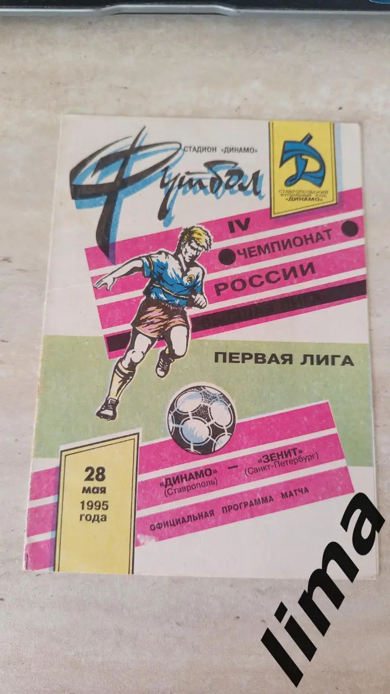 Динамо Ставрополь -Зенит Санкт-Петербург 28.05.1995