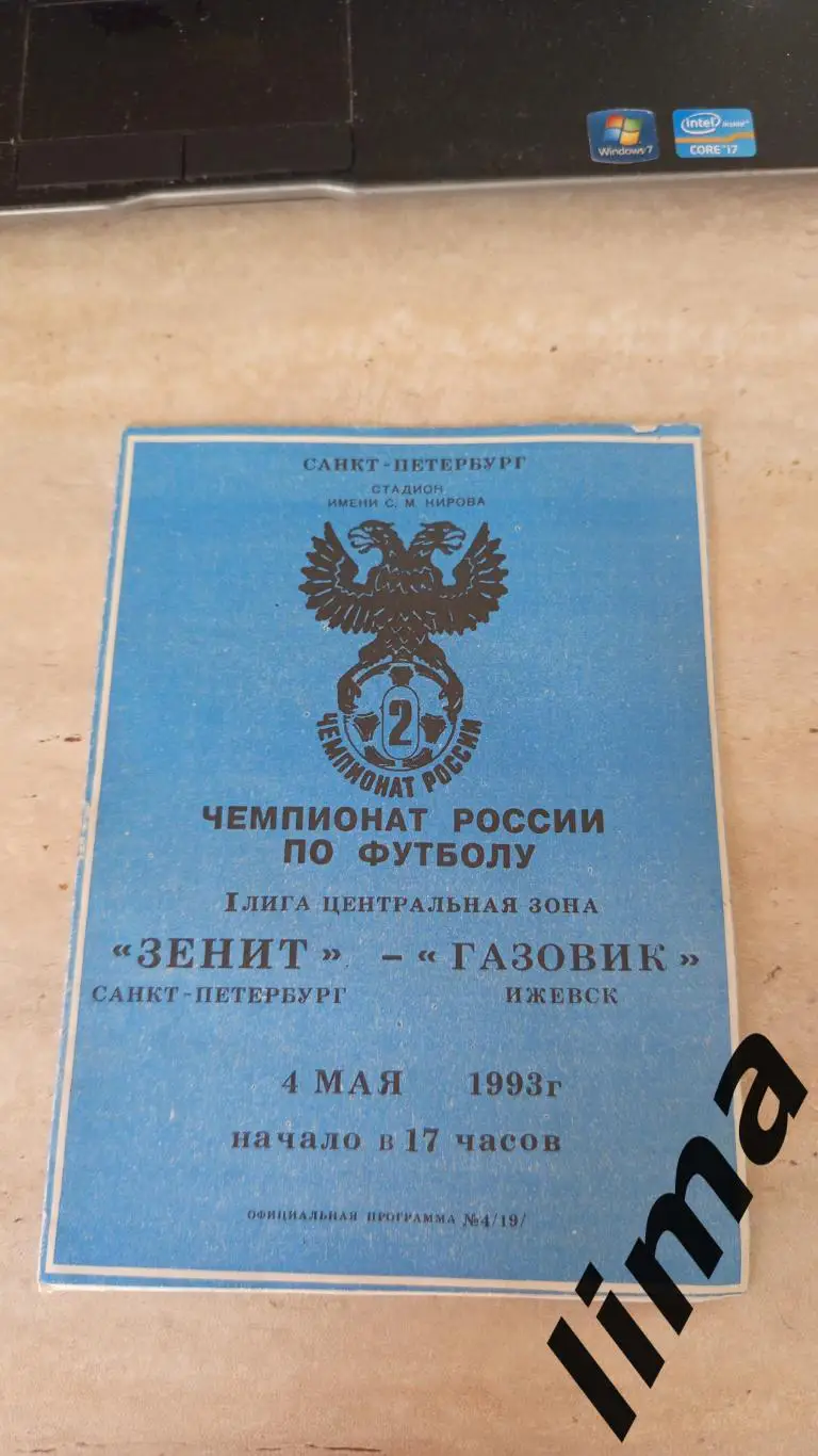 Зенит Санкт-Петербург-Газовик 04.05.1993