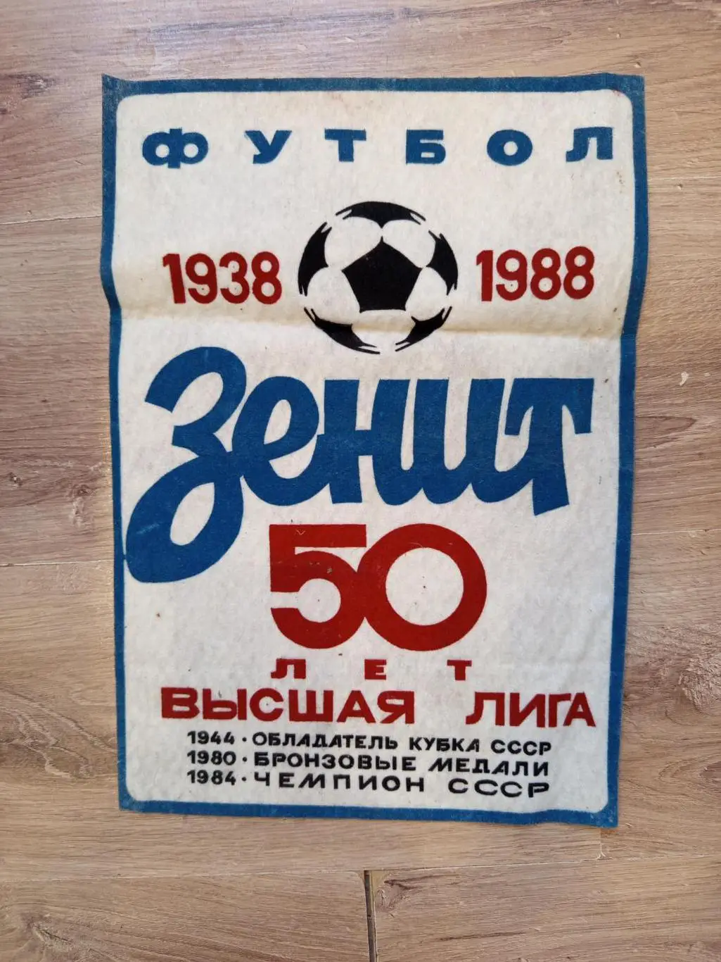 Оригинал! Вымпел Зенит Санкт-Петербург Ленинград 50 лет-Высшая лига 1938-1988