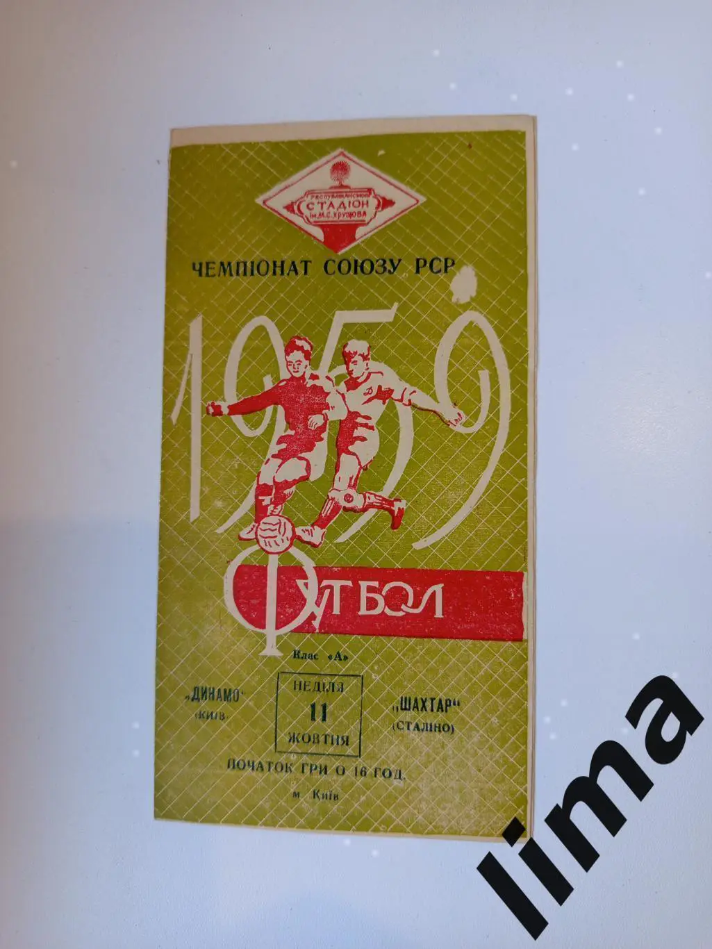 Динамо Киев - Шахтёр Сталино Донецк 11.10.1959 жёлтая