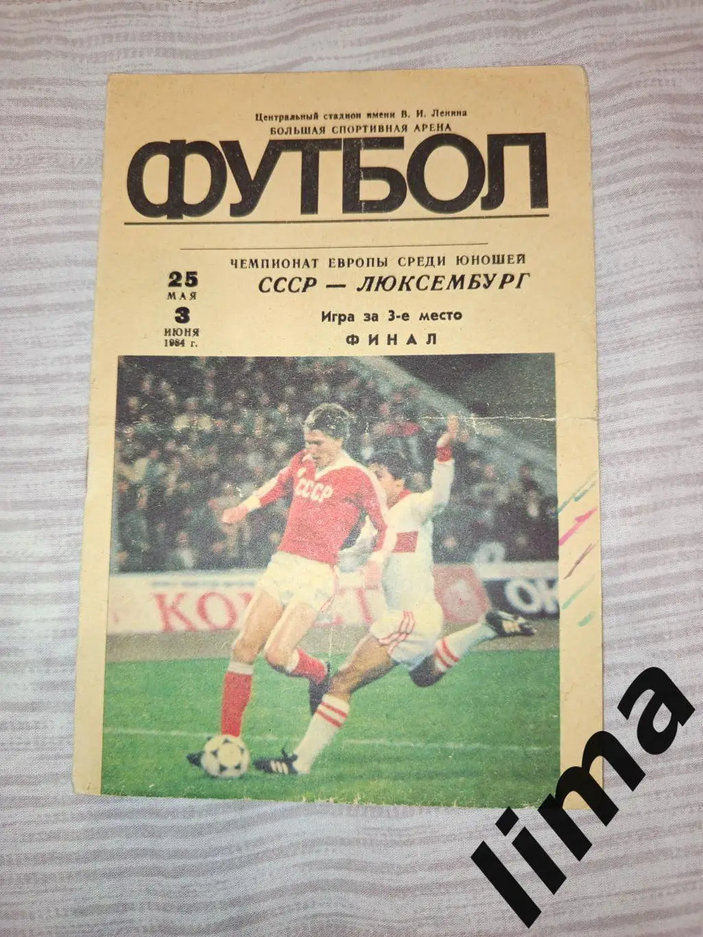 СССР- Люксембург + финал 25.05.1984