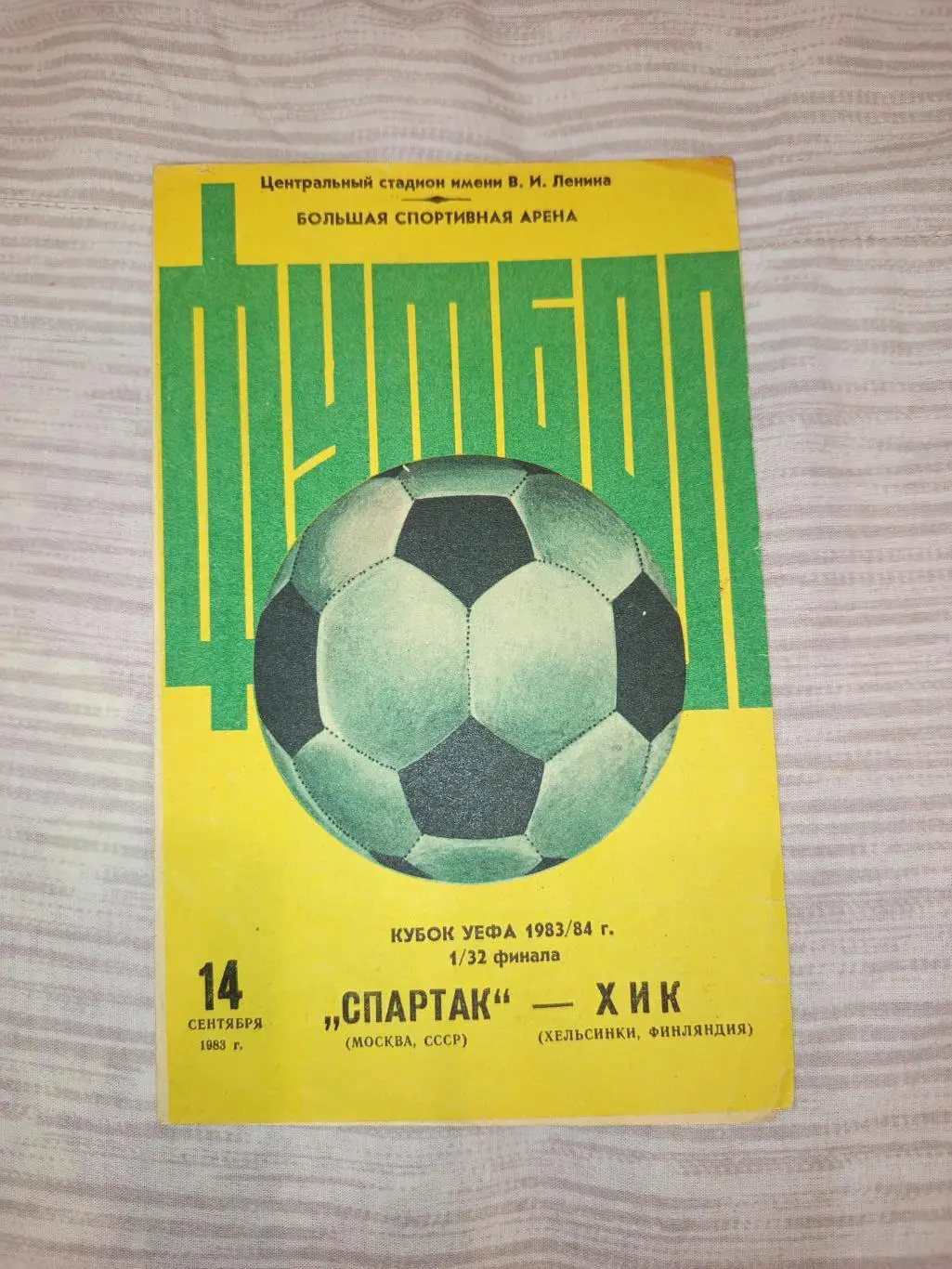Спартак Москва- Хик Финляндия кубок УЕФА 14.09.1983