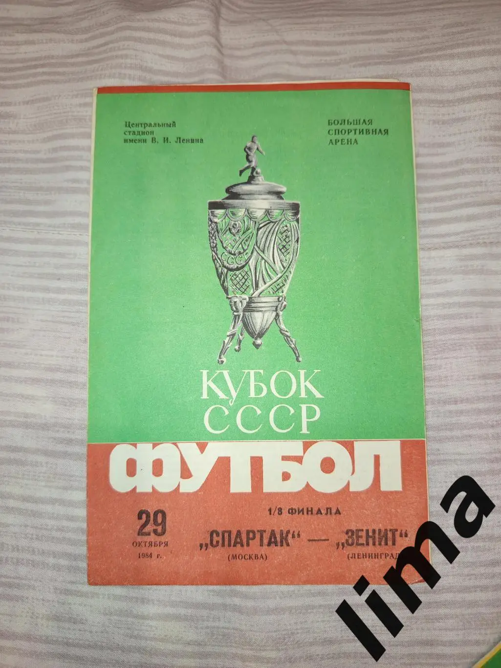 Зенит Ленинград- Спартак Москва Кубок СССР 29.10.1984
